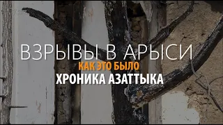 Взрывы в Арыси. Как это было