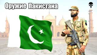 Стрелковое оружие армии Пакистана