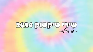 שירי טיקטוק 2024🐼🎉(הכי חדשים שיש🧸)