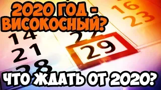 СКОЛЬКО ДНЕЙ В 2020 ГОДУ? ВИСОКОСНЫЙ ЛИ НОВЫЙ 2020 ГОД?