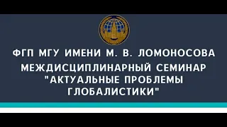 Междисциплинарный семинар  «Актуальные проблемы глобалистики»