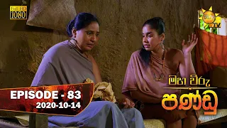 Maha Viru Pandu | Episode 83 | 2020-10-14