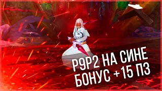 Р9Р2 +баг с 15 ПЗ ДЛЯ СИНА НА РУОФЕ! БУСТ ПЕРСОНАЖА С ДОНАТОМ И БЕЗ В PERFECT WORLD!