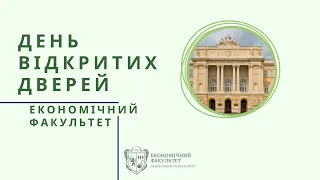 "День відкритих дверей 2022: Економічний факультет"