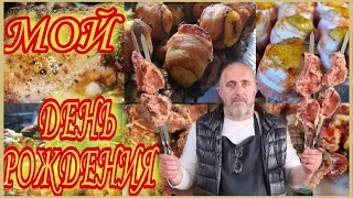 День рождения! Отмечаем весело и вкусно!