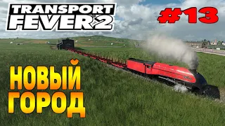 Transport Fever 2 прохождение 13 / Новый город / Стройматериалы