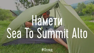 Намети Sea To Summit Alto. Детальний огляд