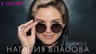 Наталия Власова - Лунная | Official Audio | 2019