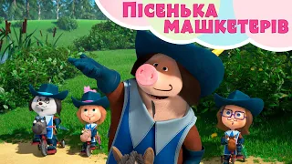 ⚔ Пісенька машкетерів 🐼🐷👧 TaDaBoom Україна 😄 Пісеньки для дітей 🎬 Маша та Ведмiдь