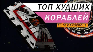 ТОП 10 ХУДШИХ И НЕ НУЖНЫХ КОРАБЛЕЙ В ИГРЕ КОТОРЫЕ Я НЕ РЕКОМЕНДУЮ ПОКУПАТЬ Elite Dangerous