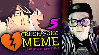 СМОТРИМ 5 CRUSH SONG MEME АНИМАЦИЙ | Реакция и критика веб аниматора на анимационные меме [177]