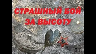 Бой за высоту. Павшие герои все ещё прямо под ногами!