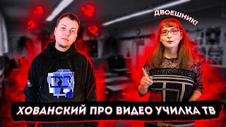 Хованский ответил Училка ТВ