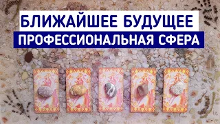 События ближайшего будущего в профессиональной сфере | Гадание онлайн | Таро расклад | Белое гадание