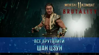 Mortal Kombat 11 | Все Бруталити - Шан Цзун (8 Бруталити)