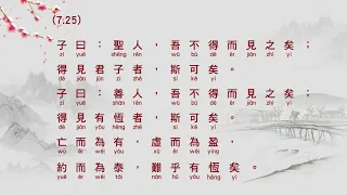 論語 述而第七 ( The Analects of Confucius - Part 7 )