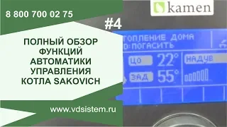 Полный обзор функций контроллера управления отопительного котла Сакович