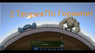 Теория по Миру Гормити! 2 (Заключительная!)