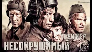 Несокрушимый - трейлер 2018