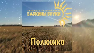 Бабкины внуки - Полюшко (ПРЕМЬЕРА ПЕСНИ, 2022)🇷🇺