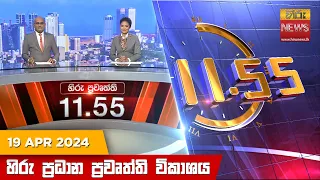 හිරු මධ්‍යාහ්න 11.55 ප්‍රධාන ප්‍රවෘත්ති විකාශය - HiruTV NEWS 11:55AM LIVE | 2024-04-19