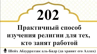 202) Практичный способ изучения религии для тех, кто занят работой I Шейх Абдурраззак аль-Бадр