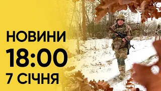 🔴 Новини 18:00 за 7 січня: Росія АТАКУЄ Україну! Жахливі удари по цивільним