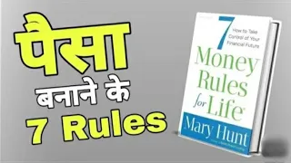 (14) टैक्स की प्रक्रिया को समझिए | 7 Money Rules For Life Audiobook In Hindi | Book Summary in Hindi