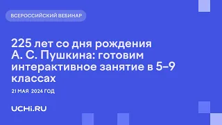 225 лет со дня рождения А. С. Пушкина: готовим интерактивное занятие в 5–9 классах