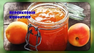 Персиковый конфитюр/джем/варенье/peach jam