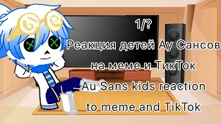 Реакция детей Ау Сансов на меме и ТикТок|Au Sans kids reaction to meme and TikTok|1/?|Gacha Club