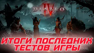 Diablo 4 - BLIZZARD опять "включает заднюю" или Итоги ОБТ игры