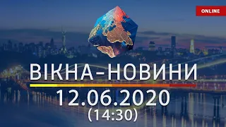 ВІКНА-НОВИНИ. Випуск новин від 12.06.2020 (14:30) | Онлайн-трансляція