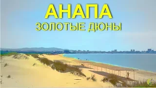 АНАПА 🌞 ПЕСЧАНЫЙ ПЛЯЖ (район пансионата КРИСТАЛЛ)