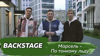 Марсель - По тонкому льду (Backstage со съемок клипа)