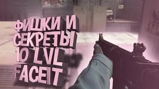 ФИШКИ И СЕКРЕТЫ 10 LVL FACEIT CS:GO 200IQ (КС ГО)