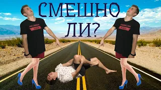 Почему мы смеёмся, когда другим больно?