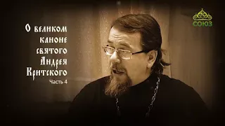 Великий покаянный канон Андрея Критского объясняет священник Константин Корепанов. Часть 4