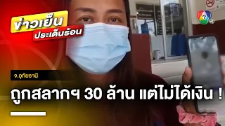 ผัว-เมียโร่แจ้งความ ถูกสลากฯ รางวัลที่ 1 30 ล้าน แต่ไม่ได้เงิน ! จ.อุทัยธานี