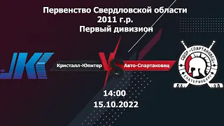 15.10.22 Кристалл-Юпитер-11(Нижний Тагил) - Авто-Спартаковец-12(Екатеринбург). ПСО. 2011 г.р.