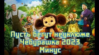 Пусть бегут неуклюже Чебурашка 2023 Минус