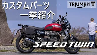 SPEED TWIN 1200 カスタムパーツ一挙紹介