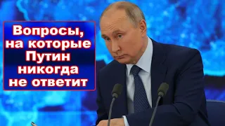 Настоящие вопросы к президенту Путину, которые никогда не покажут по ТВ