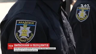 Академія патрульної поліції України випустила перших курсантів