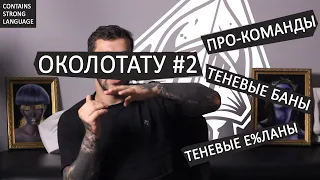 Околотату #2 - Про-Команды / Теневые Баны / Реклама