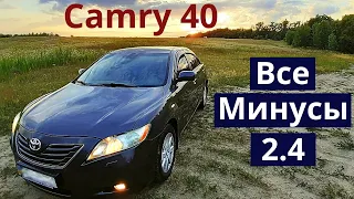 Все минусы Toyota Camry 40 (2,4). Об этом вам не расскажут в обзорах