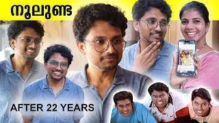 നൂലുണ്ട  22 വർഷത്തിന് ശേഷം | Actor Vijeesh Vijayan | Noolunda | Nammal Movie