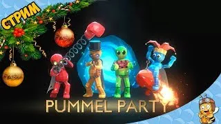 Играем в Pummel Party - С Наступающим!