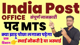 Post Office में MTS के कार्य, सैलरी, प्रमोशन | MTS क्या चपड़ासी है 🤔 MTS Vacancy 32000 ✔️