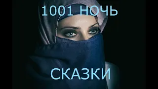 1001 НОЧЬ ❤ Сказка о женщине с отрубленными руками ❤ Слушать сказки онлайн